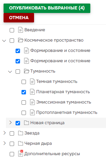 Выберите страницы в Дереве страниц и нажмите кнопку «Опубликовать выбранное»