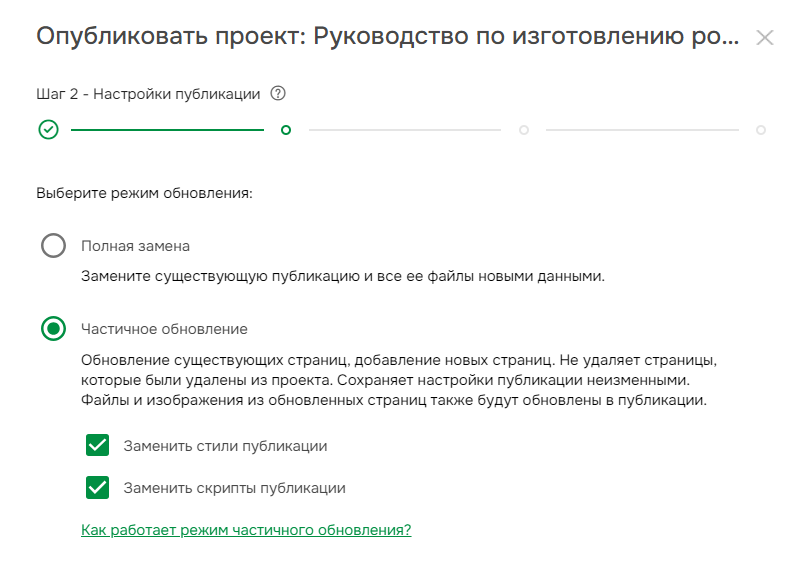Выберите опцию «Частичное обновление» на втором этапе процесса публикации