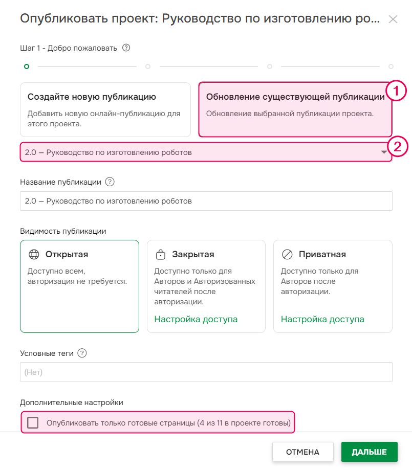 Выберите опцию «Обновить существующую публикацию» в мастере публикации и укажите публикацию, которую нужно обновить.