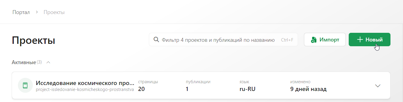 Кнопка «Создать проект» на странице «Проекты»