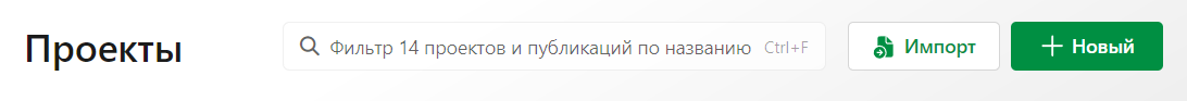 Верхний колонтитул страницы «Проекты».