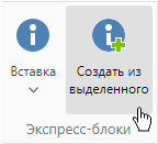 Кнопка «Создать из выбранного» на вкладке «Вставка» верхней панели