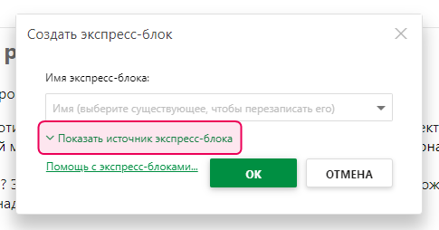 Ссылка «Показать исходный код экспресс-блока» в диалоговом окне «Создание экспресс-блока»