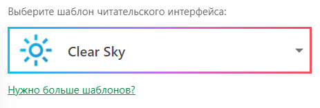 Выпадающий список «Выбор шаблона читательского интерфейса портала» в настройках портала