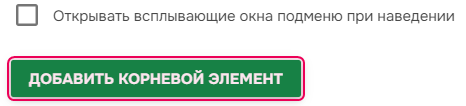 Кнопка «Добавить корневой элемент» в настройках «Меню читателя»