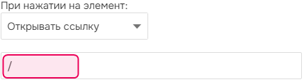 Параметр «Открыть ссылку» в редакторе пунктов меню