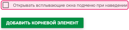 Xекбокс «Открыть дочернее меню при наведении курсора» в редакторе пунктов меню.