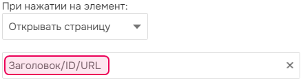Параметр «Открыть страницу» в редакторе пунктов меню