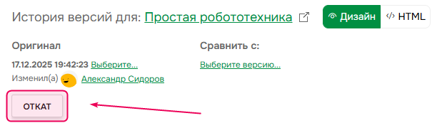 Кнопка Откат в просмотрщике версий