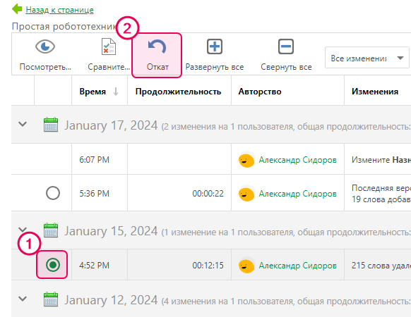 Выберите версию страницы и нажмите кнопку Откат, чтобы вернуться к версии