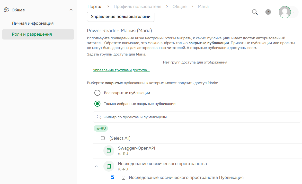 Раздел «Роли и права доступа» для конкретного авторизованного читателя