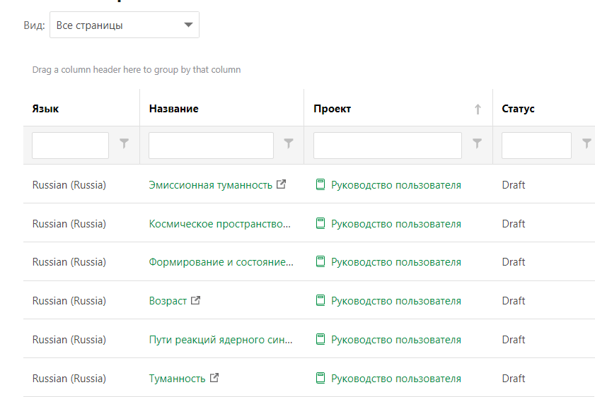 Перетащите шапку столбца, чтобы сгруппировать страницы