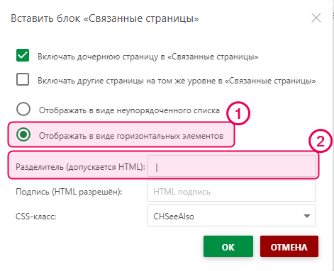 Настройка разделителя в диалоговом окне «Вставка блока связанных статей»