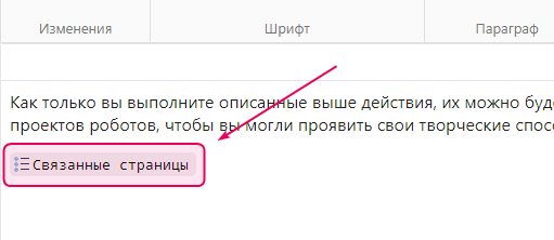 Элемент «Связанные статьи» в режиме редактирования