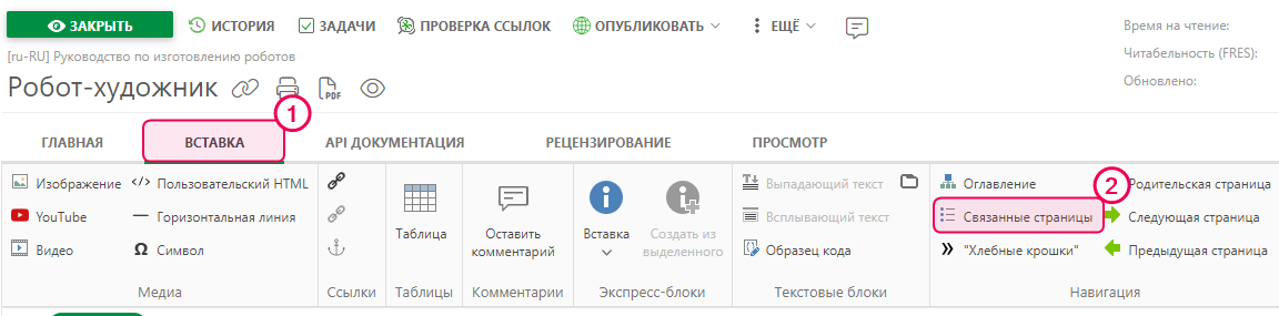 Нажмите кнопку «Связанные статьи» на вкладке «Вставка» в верхней панели
