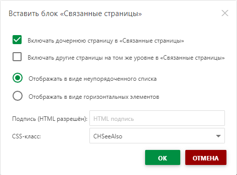 Диалоговое окно «Вставка блока связанных статей»