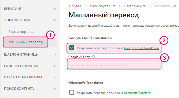 Google Cloud Translation в разделе настроек машинного перевода