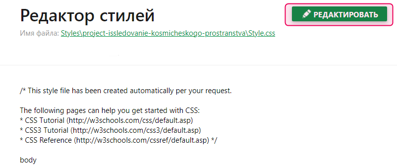 Кнопка «Редактировать» в CSS-файле