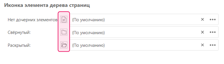 Раздел «Иконки элементов Дерева страниц» в общих свойствах страницы