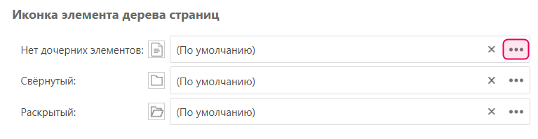 Нажмите кнопку с тремя точками в разделе «Иконки элементов Дерева страниц», чтобы изменить иконку