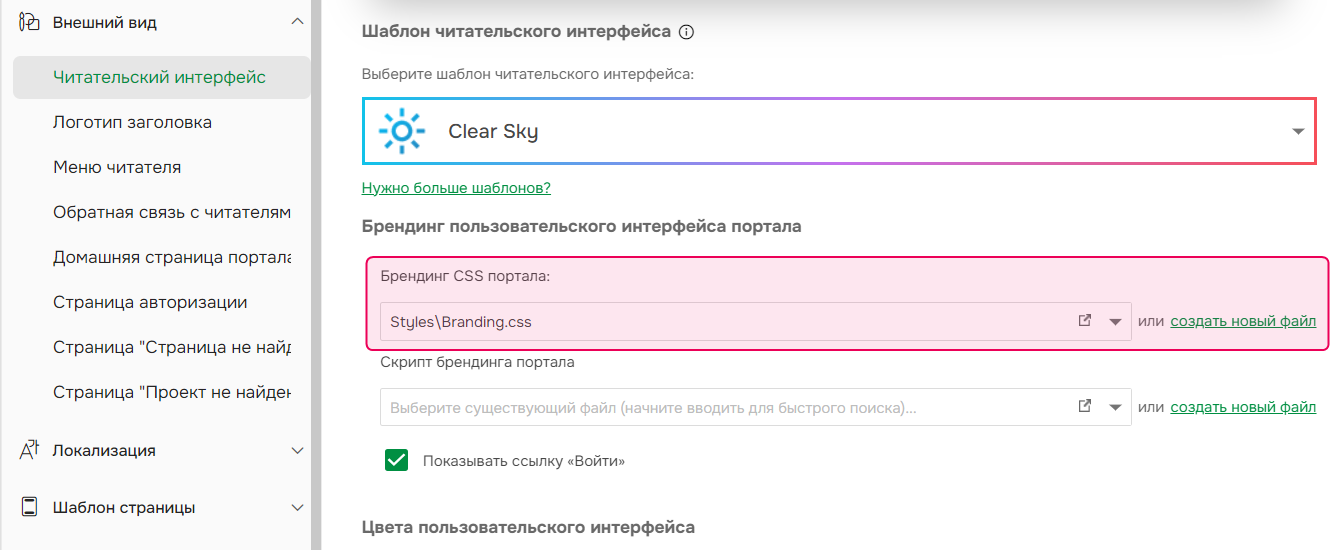 Раздел «CSS-файл брендинга портала» в настройках читательского интерфейса
