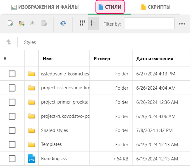 Вкладка «Стили» хранилища файлов