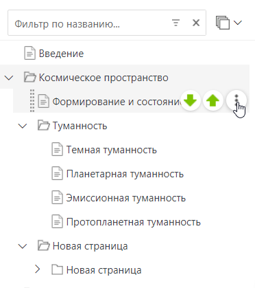 Перейдите к свойствам страницы, нажав на кнопку с тремя точками в Дереве страниц