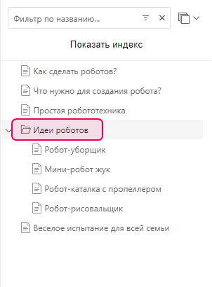Папка в Дереве страниц