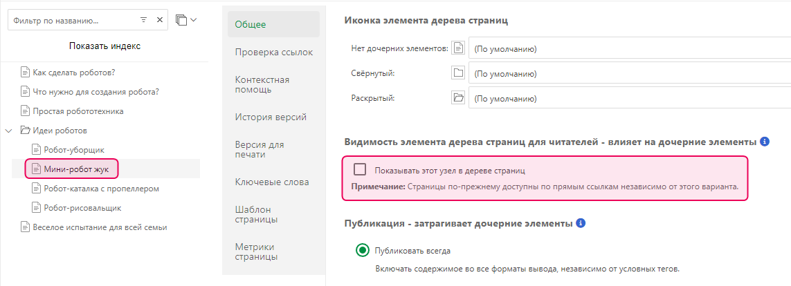Отключите параметр «Показывать этот элемент в Дереве страниц» в свойствах страницы