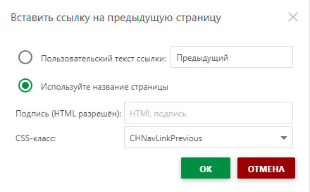 Диалоговое окно "Вставка ссылки на предыдущую страницу»