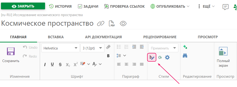 Кнопка «Редактировать стиль» в разделе стилей на вкладке «Главная» в верхней панели