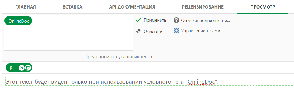 Раздел «Предпросмотр условных тегов» на вкладке «Просмотр»