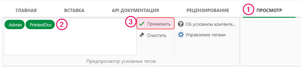 Инструкция по выбору условных тегов.