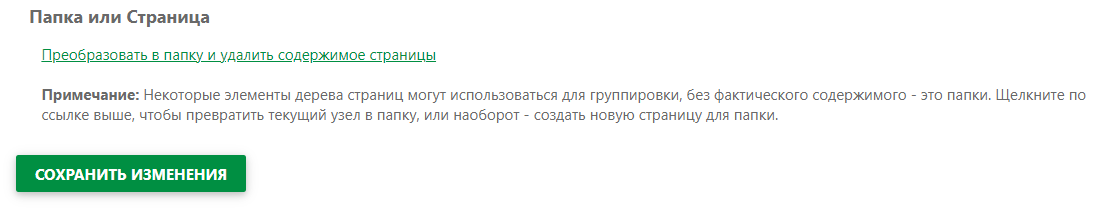 Раздел «Папка или страница» в «Общих свойствах страницы»
