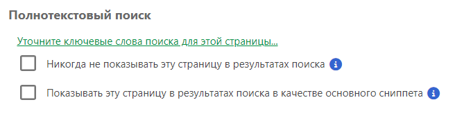 Раздел «Полнотекстовый поиск» в «Общих свойствах страницы»