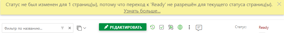 Уведомление о том, что вы не можете изменить статус страницы с «Черновика» на «Готово»
