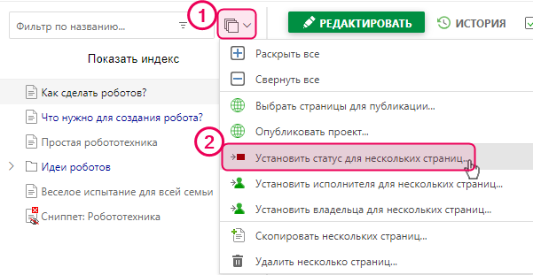 Задайте статус для нескольких страниц, используя функцию массового редактирования в Дереве страниц