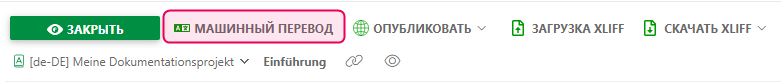 Кнопка «Машинный перевод» в редакторе переводов