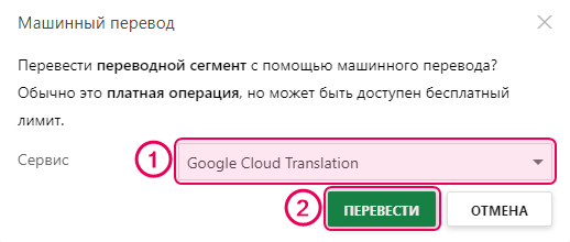 Всплывающее окно машинного перевода в редакторе переводов