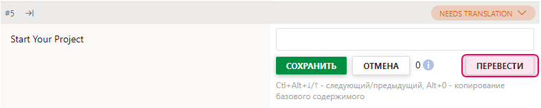Кнопка «Перевести» в Редакторе переводов