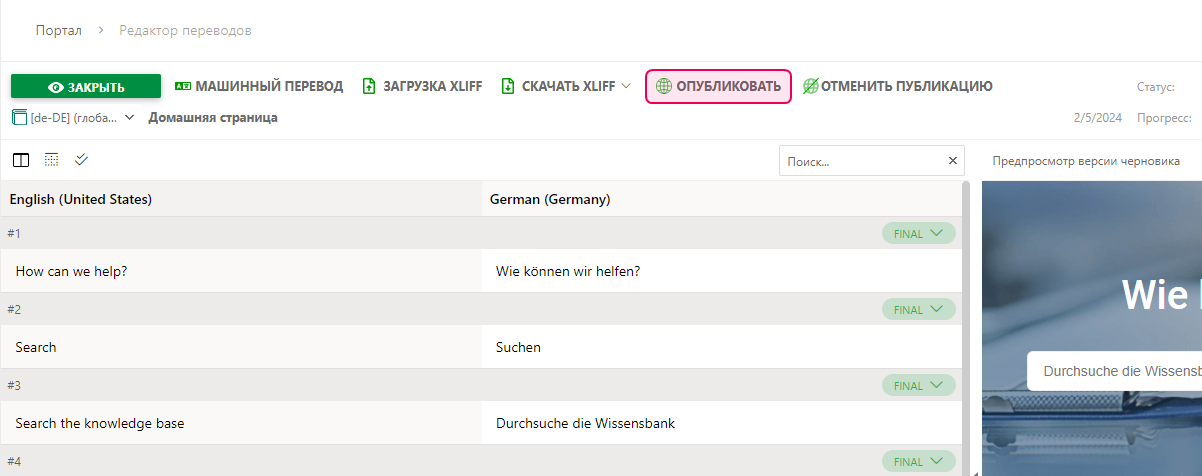 Кнопка «Опубликовать» на экране редактора перевода Домашней страницы