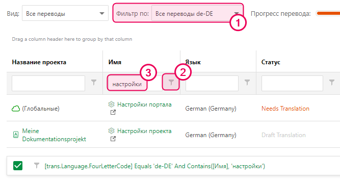 Установите необходимые фильтры на панели управления переводчика так, чтобы отображались только настройки