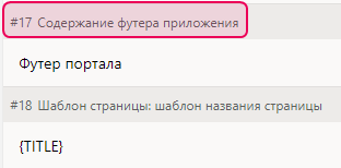 Метка контента нижнего колонтитула приложения в редакторе переводов