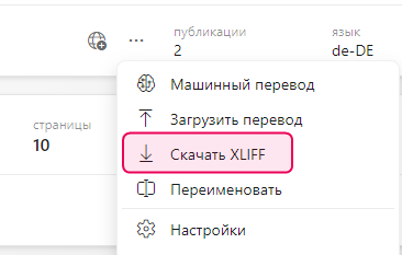 Кнопка «Скачать XLIFF» на странице «Проекты»