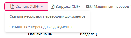 Кнопка «Скачать XLIFF» на панели управления переводчика