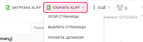 Кнопка «Скачать XLIFF» в редакторе переводов
