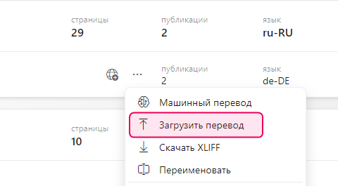 Кнопка «Загрузить XLIFF» на странице «Проекты»