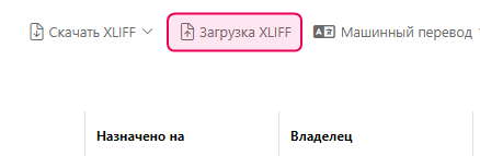 Кнопка «Загрузить XLIFF» на панели управления переводчика