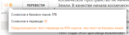 Иконка уведомления о длине перевода