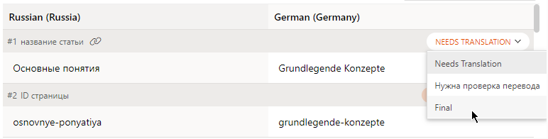 Задайте состояние сегмента перевода для каждого устройства